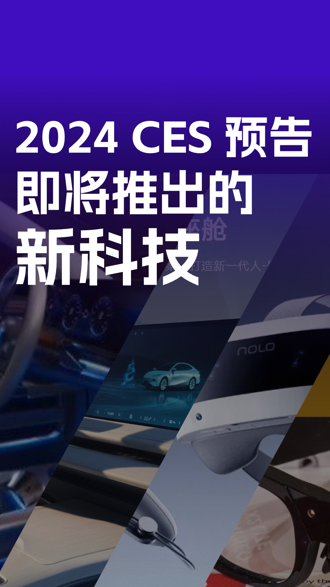 提前预览—CES 2024即将推出的新兴科技哔哩哔哩bilibili