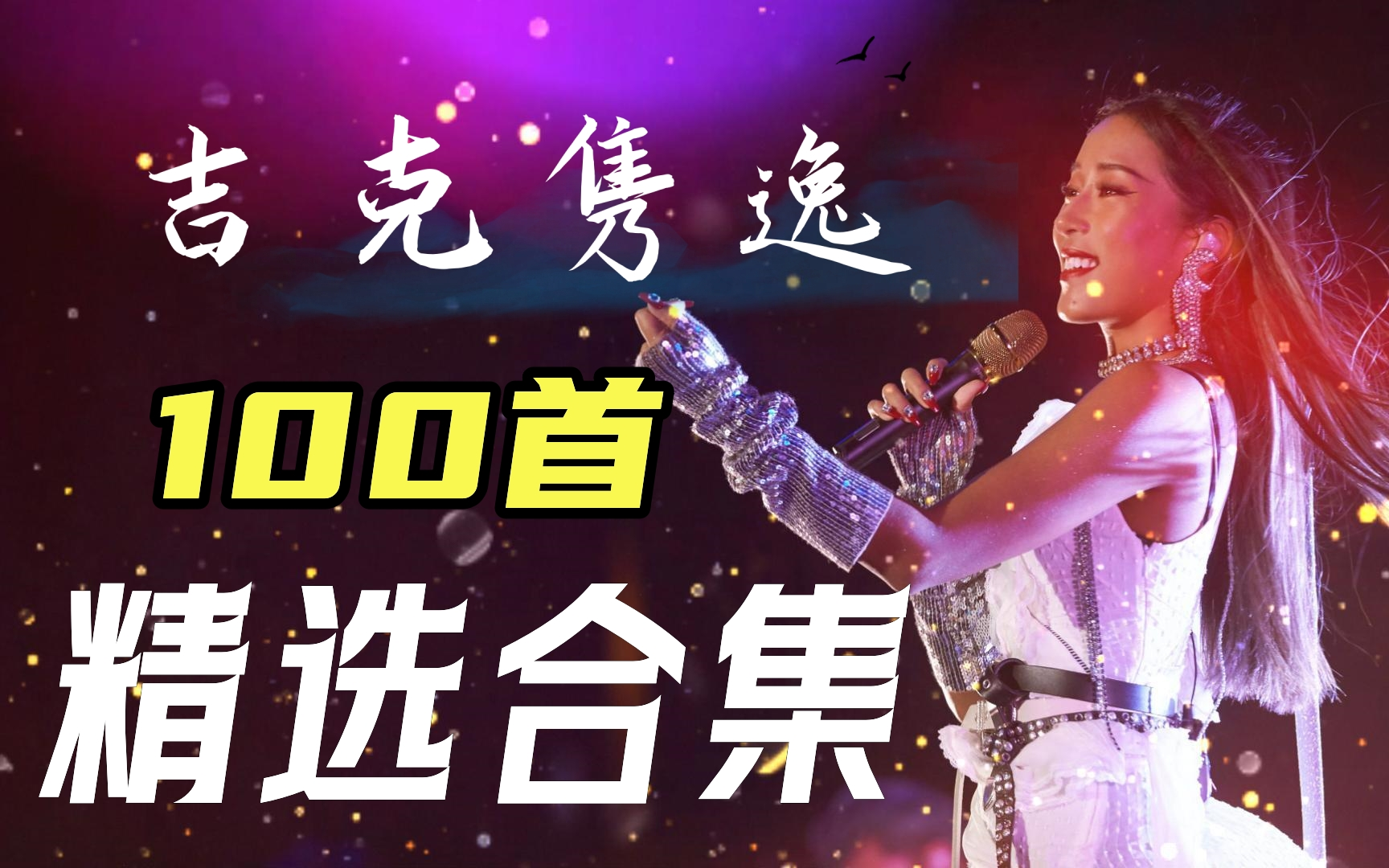 【无损音质】"国内碧昂丝" 吉克隽逸 100首经典歌曲合集,充满