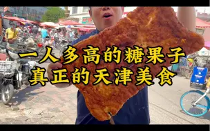 Tải video: 真正的天津美食，真正的碳水炸弹，一人多高的糖果子2斤多。