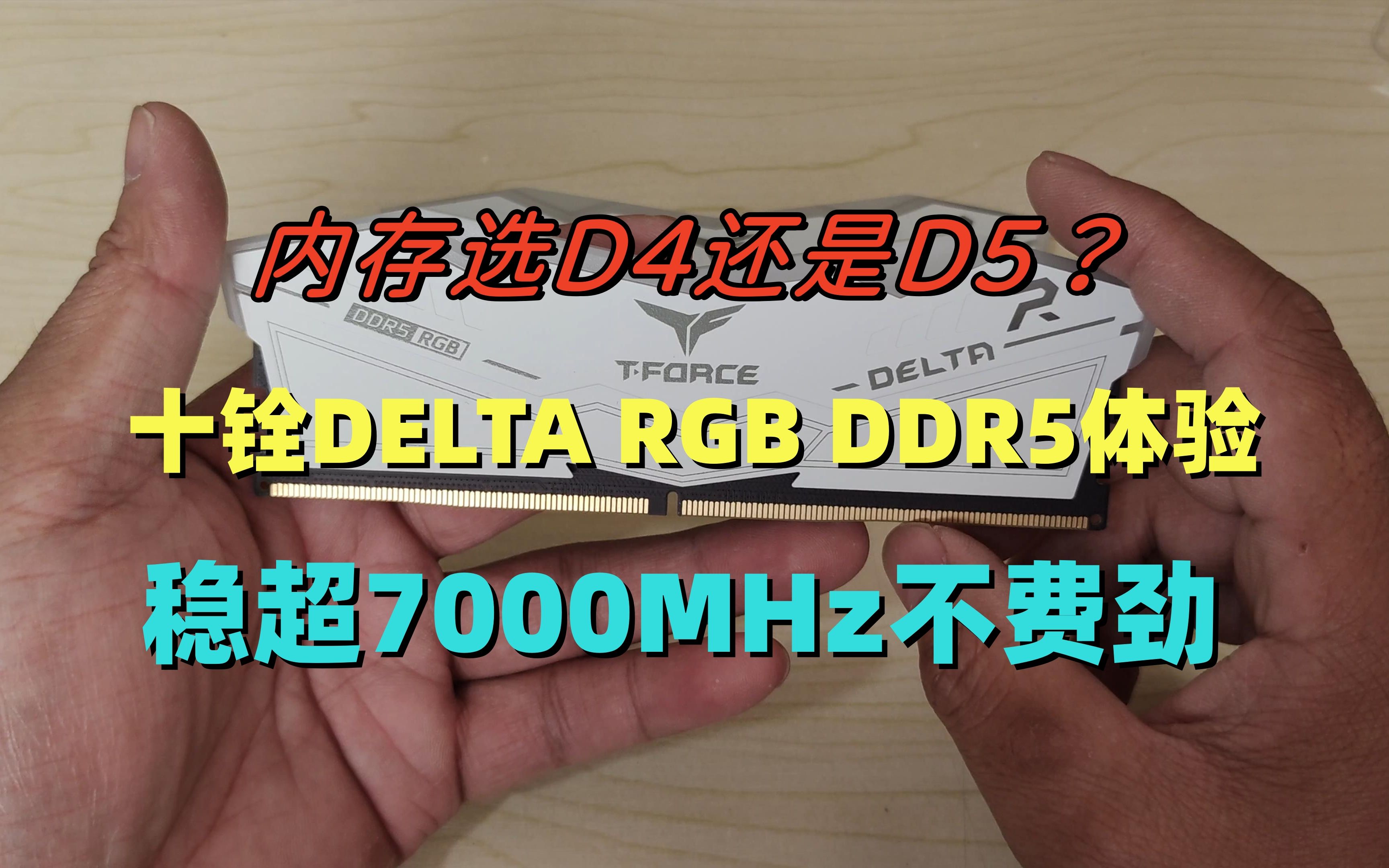 十铨DELTA RGB DDR5内存体验,稳超7000,性能提升有多少?哔哩哔哩bilibili