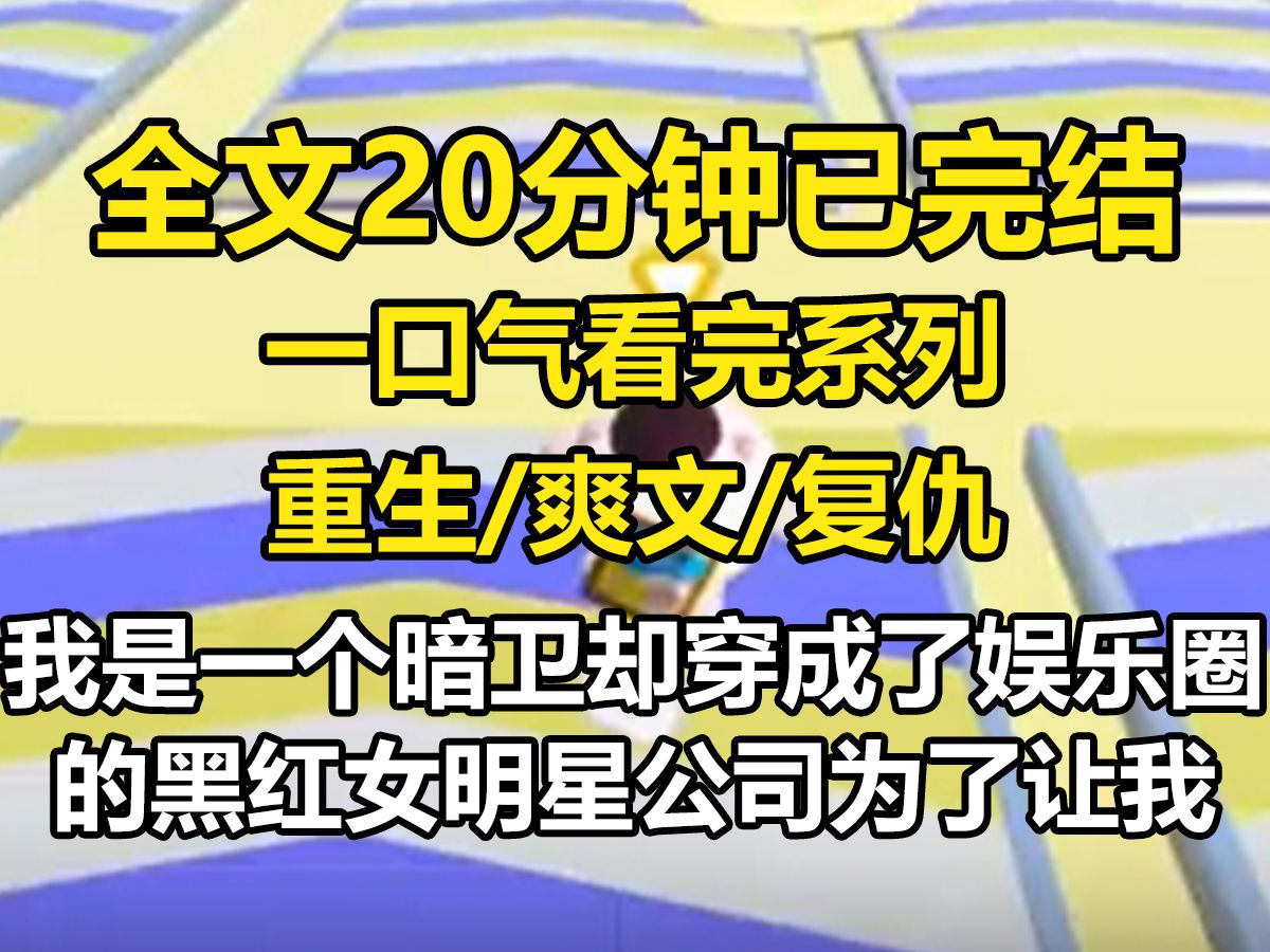 【全文已完结】我是一个暗卫,却穿成了娱乐圈的黑红女明星. 公司为了让我继续维持柔弱小白花形象,接了一档野外生存综艺. 可是自带的 buff 不允许我...