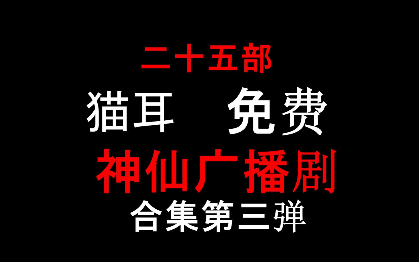 [图]盘点猫耳上那些免费的神仙广播剧 第三弹 都是我的心头好啊！