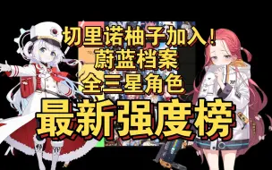 Tải video: 切里诺柚子加入！蔚蓝档案全三星角色最新强度榜1.3