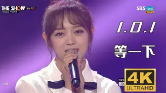 【4K中字】I.O.I - 等一下(Hold On) 还能等来十周年重组回归吗？161018 THE SHOW BOF 釜山特辑现场