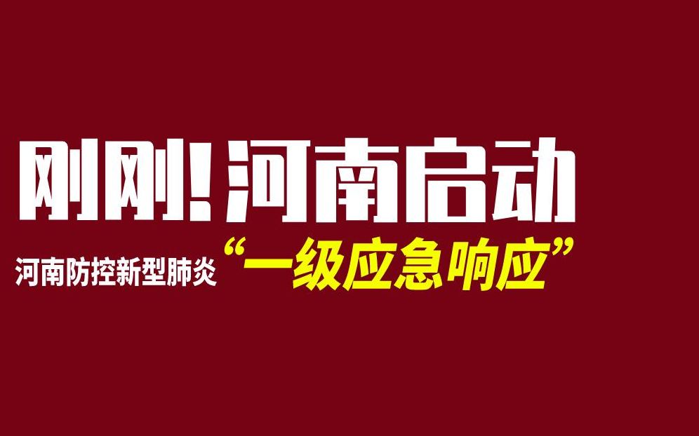 河南省长宣布河南防控新型肺炎启动“一级应急响应”!哔哩哔哩bilibili