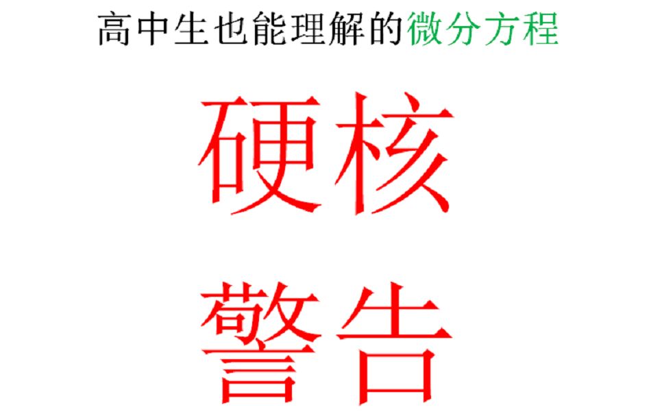 高中生的微分方程入门指南——推导高中生物中“S型增长曲线(逻辑斯蒂曲线)”的方程哔哩哔哩bilibili