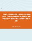 【冲刺】2024年+西北师范大学040101教育学原理《311教育学专业基础综合之教育学基础》考研学霸狂刷830题(辨析+单选+名词解释+简答+论述题)真题...