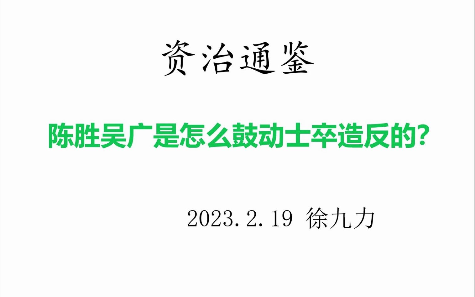 资治通鉴 :大泽乡起义,陈胜吴广是怎样鼓动士卒卖命造反的?哔哩哔哩bilibili