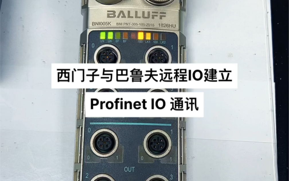 西门子S71200PLC与巴鲁夫远程IO建立Profinet IO通讯上哔哩哔哩bilibili