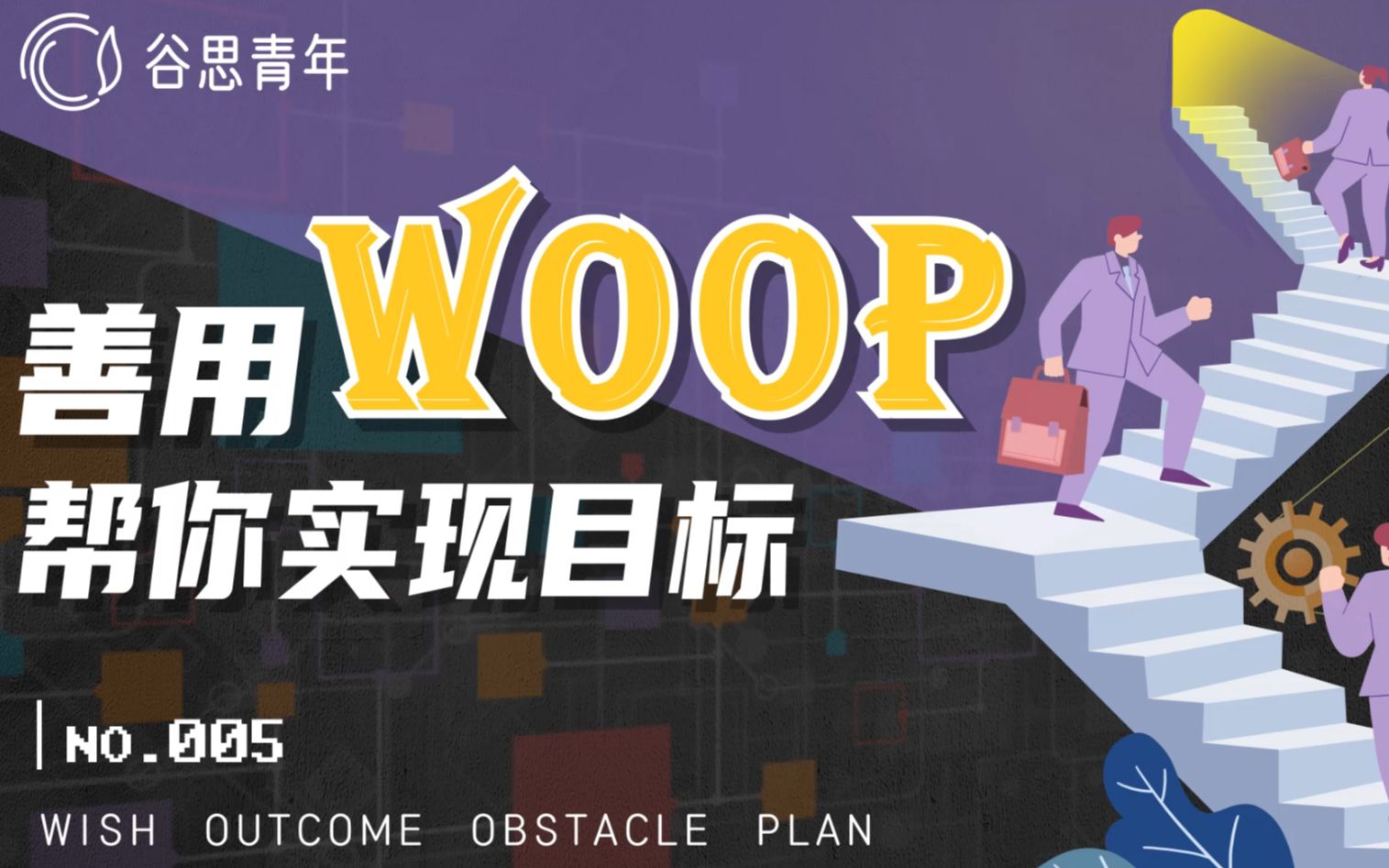 woop | 善用woop思维模式,帮你实现任何目标哔哩哔哩bilibili