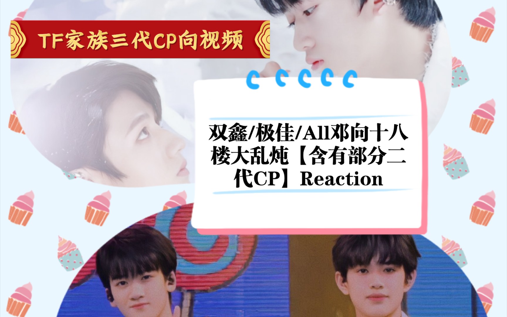 【TF家族三代CP向】双鑫/极佳/航润/文邓/鑫鑫牌乖乖糖/邓霖/邓濠/佳姚/马邓/All邓之十八楼大乱炖/【含有部分与二代CP】Reaction哔哩哔哩bilibili