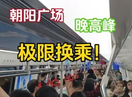 Download Video: 【南宁地铁】朝阳广场站晚高峰极限换乘崩溃瞬间！