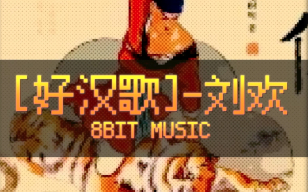 [图]8bit音乐｜好汉歌（水浒传）武松打嫂子版