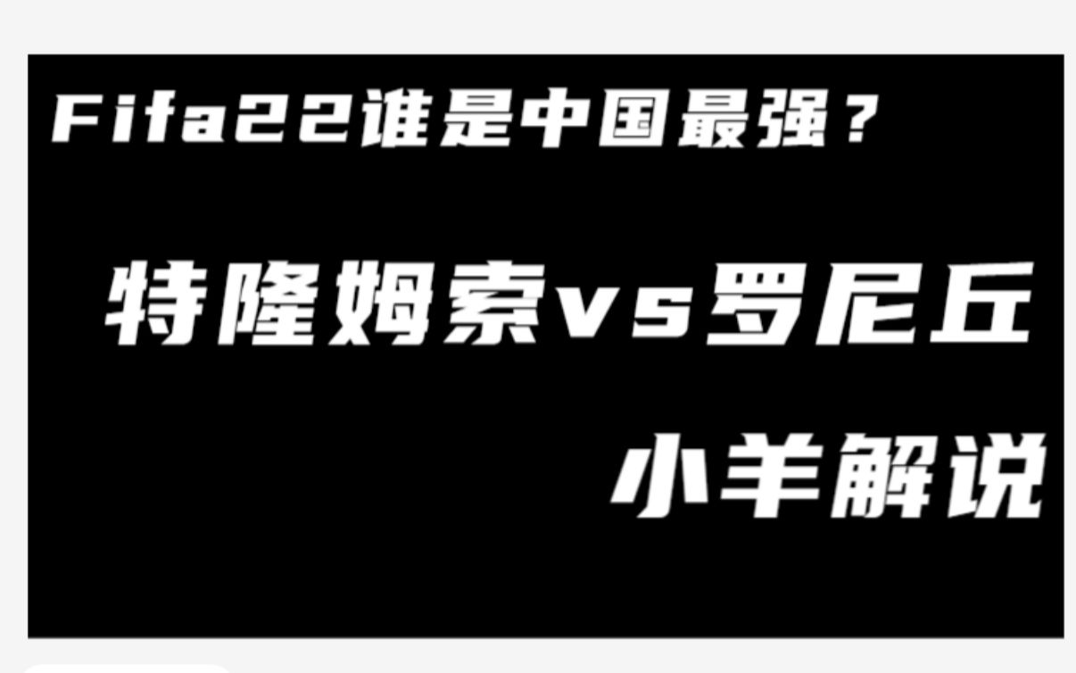 [图]【Fifa22】特隆姆索大战罗尼丘！谁是中国区最强？小羊解说