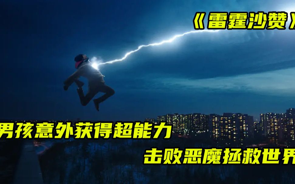 [图]《雷霆沙赞》第三集|男孩意外获得超能力 击败恶魔拯救世界