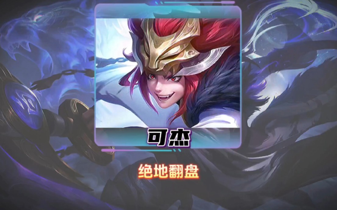 可杰玄策低分局被破三路,绝地翻盘.