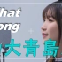 What song Vol.15 青岛年轻人都在听什么？（山东大学青岛校区篇）