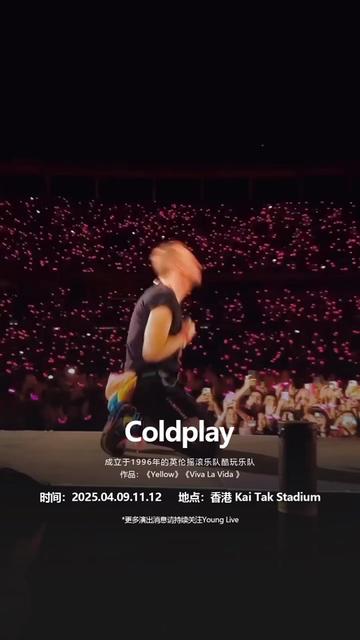 万众期待!酷玩乐队Coldplay中国香港站公布. 2025年4月9.11.12号三天启德体育场演出,这也是香港新建的超大的一个场馆,25年我们一起圆梦!哔哩哔...