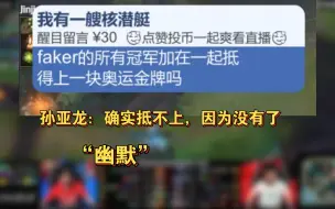 Download Video: Faker所有冠军加起来抵不上奥运金牌？孙亚龙：“确实抵不上，因为下一次奥运不知道啥时候了！” 西卡：有点幽默了