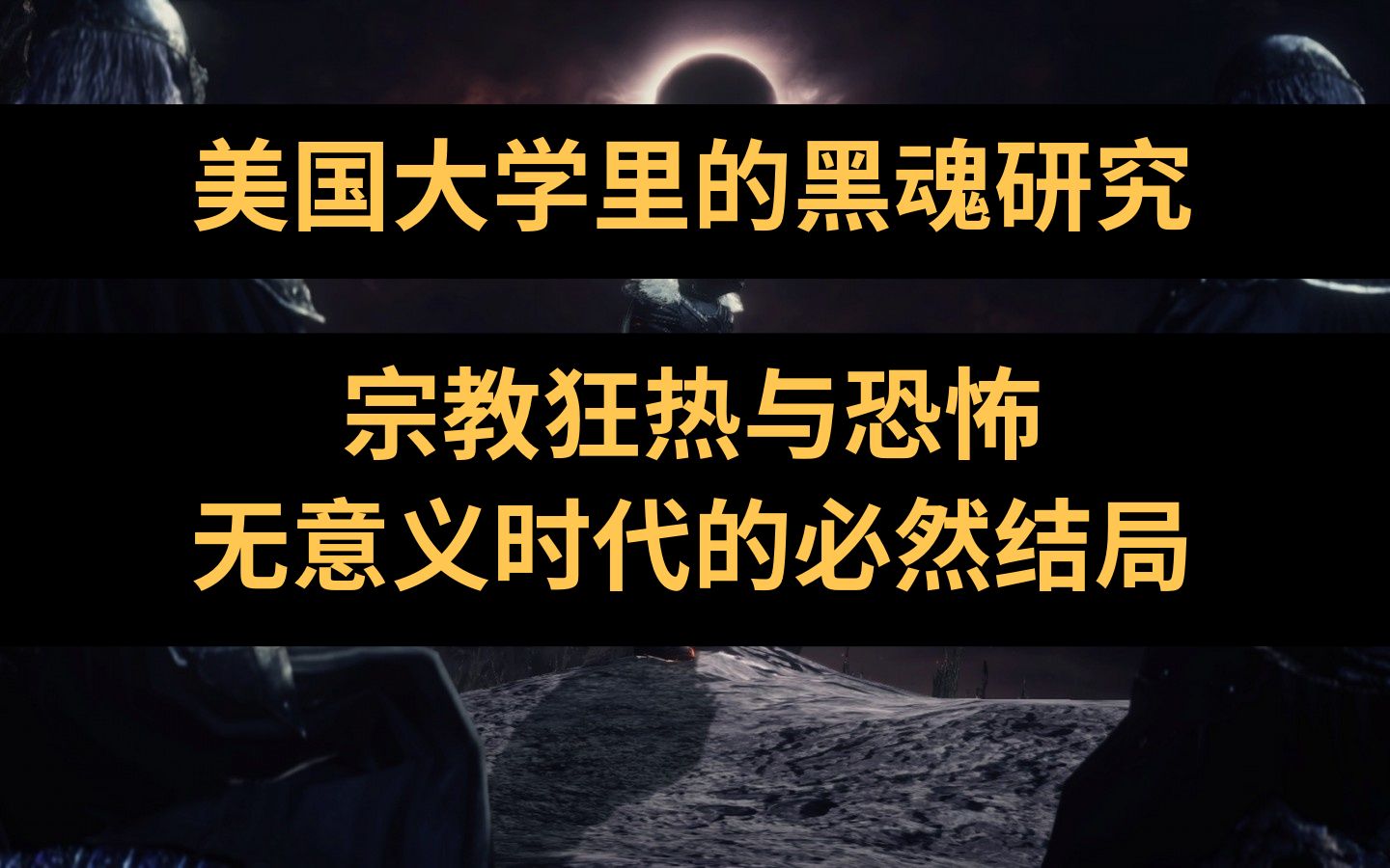 【美国大学的黑魂研究】宗教狂热与恐怖,日本无意义时代的必然结局(四)哔哩哔哩bilibili