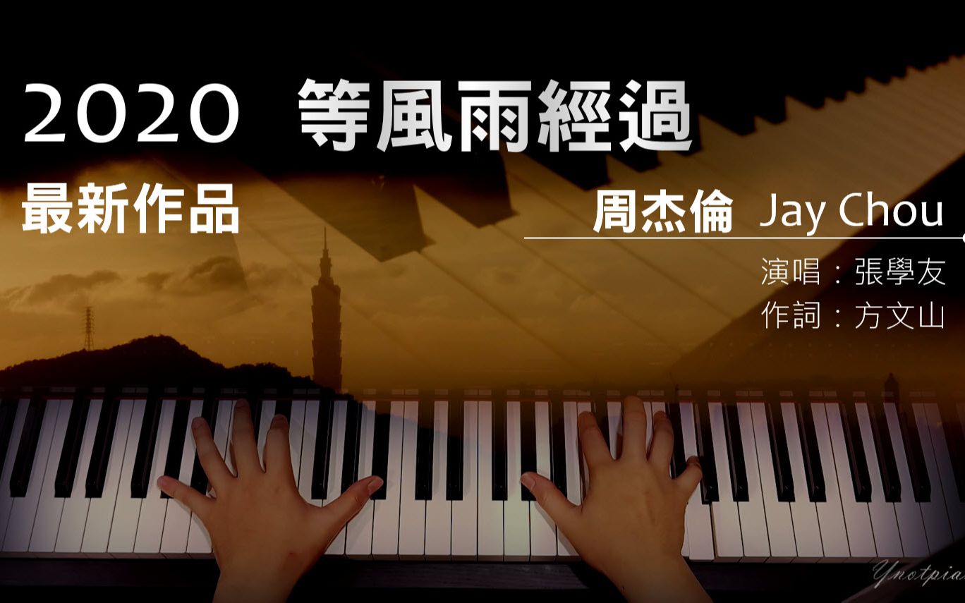 [图]2020 最新作品 周杰倫【等風雨經過】(張學友演唱) 鋼琴加長版 Ynotpiano