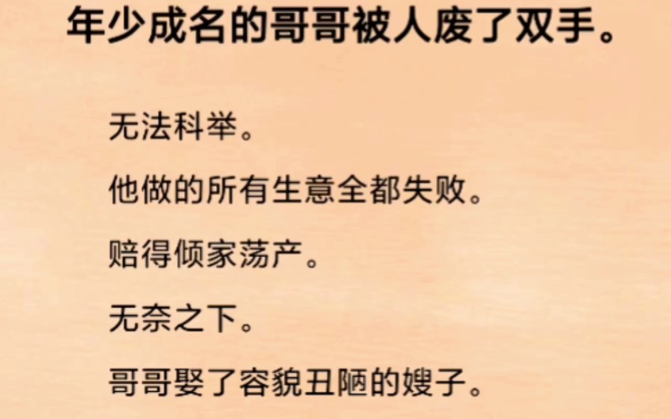 [图]年少成名的哥哥被人废了双手。无法科举。他做的所有生意全都失败。赔得倾家荡产。无奈之下。哥哥娶了容貌丑陋的嫂子。可这一切，都是嫂子安排的。我们家所有人的悲剧。