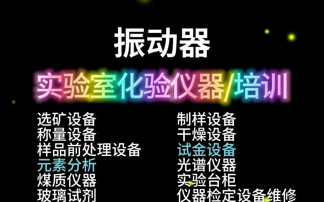 实验室振荡器找秋龙仪器,28年行业经验,值得信赖!(四九)哔哩哔哩bilibili