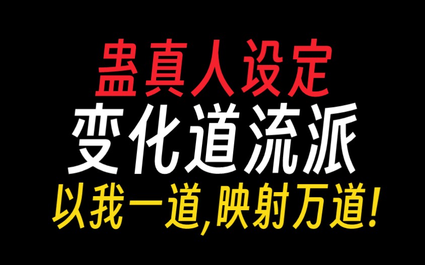 【蛊真人设定】变化道:千变万化,万道归变,以我一道,映射万道!哔哩哔哩bilibili