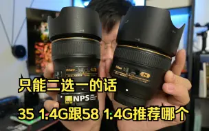 Télécharger la video: 【查大理日常EP165】只能二选一的话，尼康35 1.4G跟58 1.4G选哪个