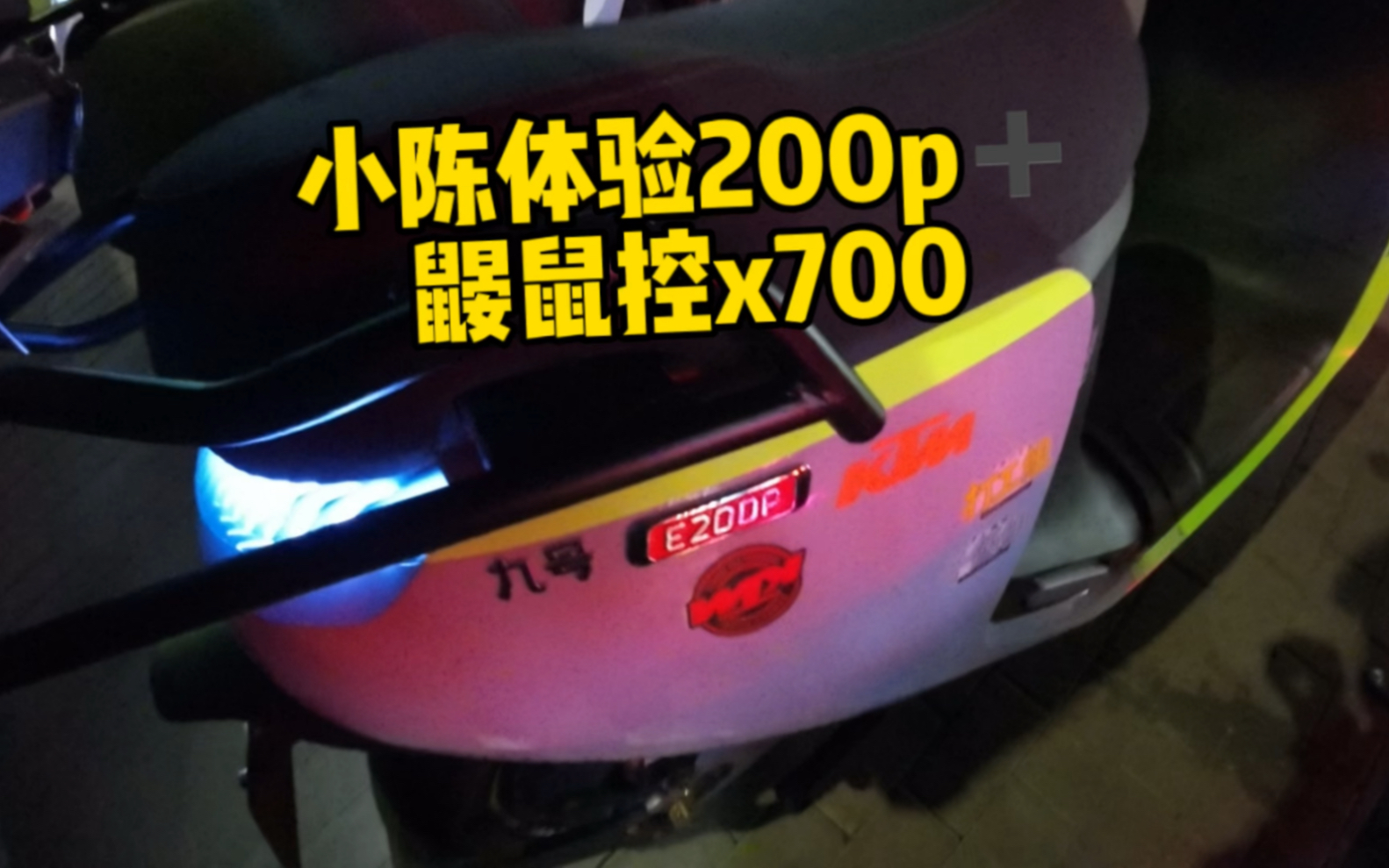 小陈体验200p 鼹鼠控x700