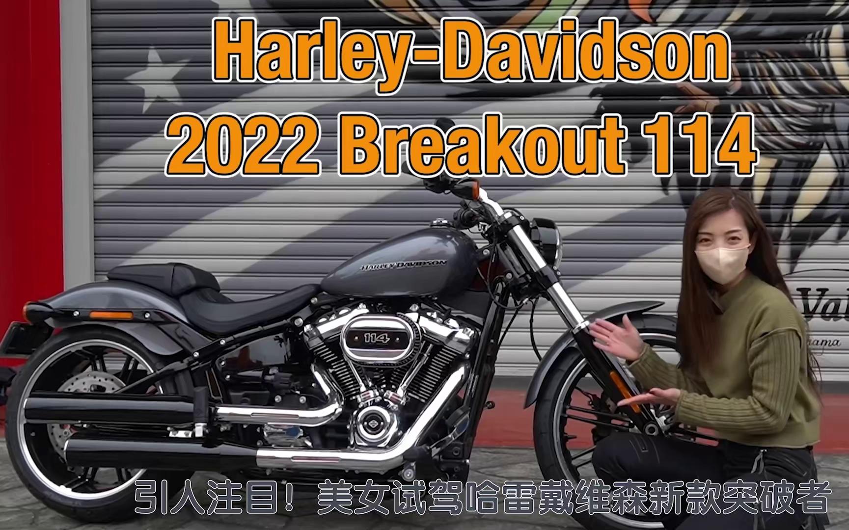 引人注目美女试驾哈雷戴维森突破者2022款harleydavidsonbreakout114