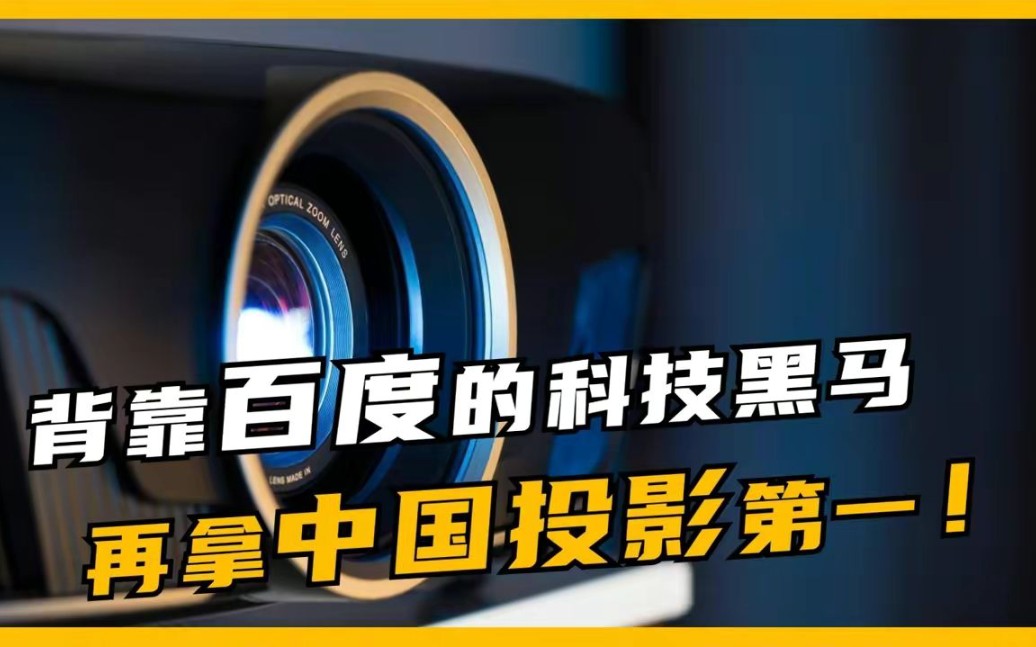 价值254亿!背靠百度的科技黑马,稳居中国投影市场第一!哔哩哔哩bilibili