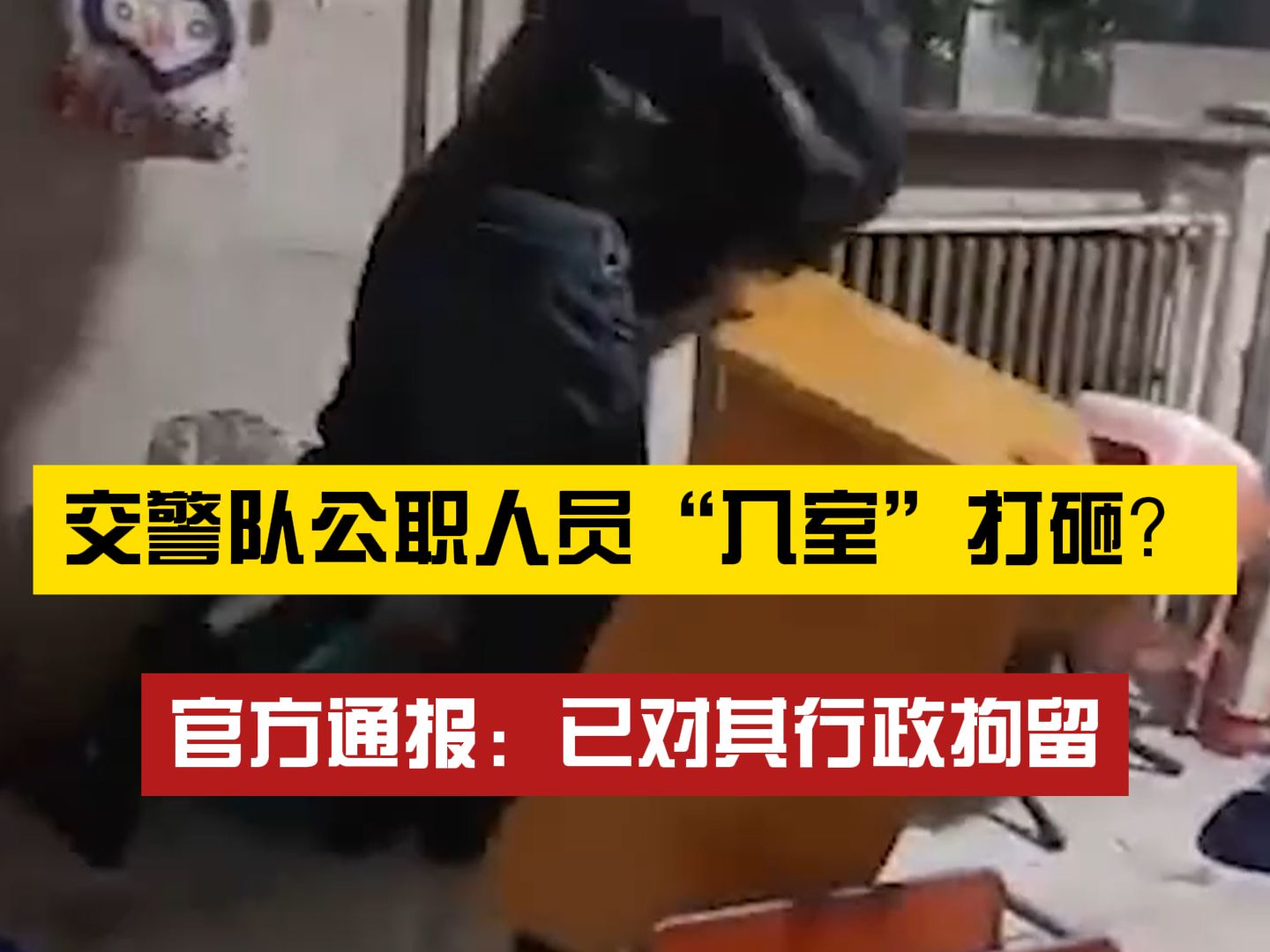 等待后续!交警队公职人员"入室"打砸致女子精神抑郁