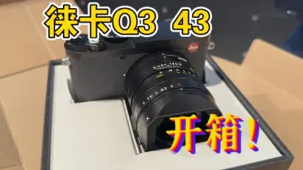 Download Video: 徕卡Leica Q3 43开箱！