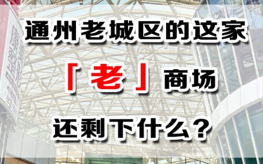 南通通州的这家“老”商场 还剩什么?哔哩哔哩bilibili