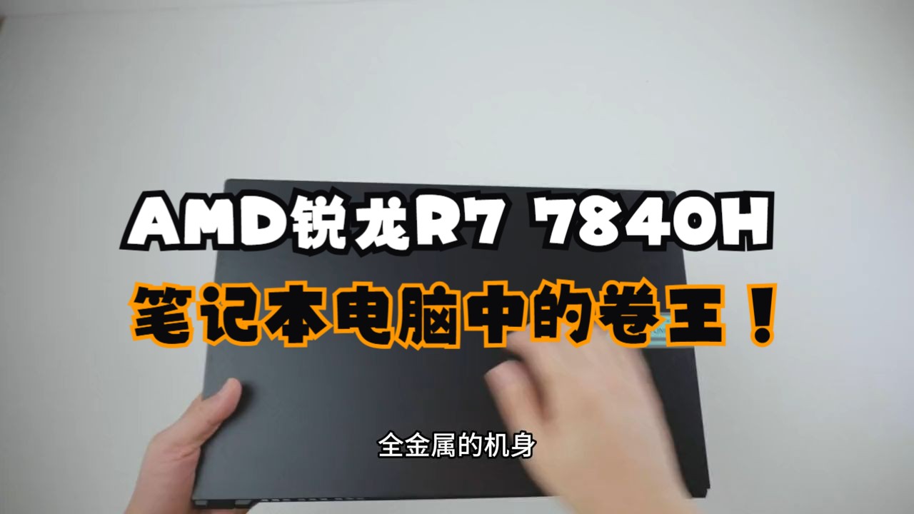 锐龙r76800h图片