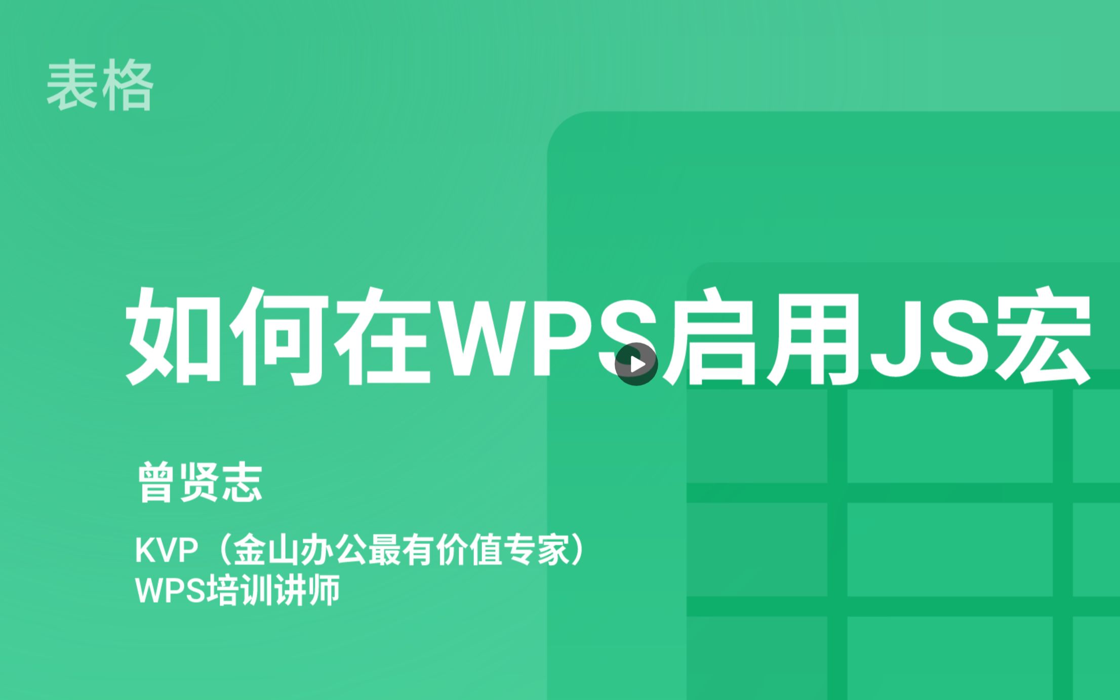 如何在WPS启用JS宏?哔哩哔哩bilibili