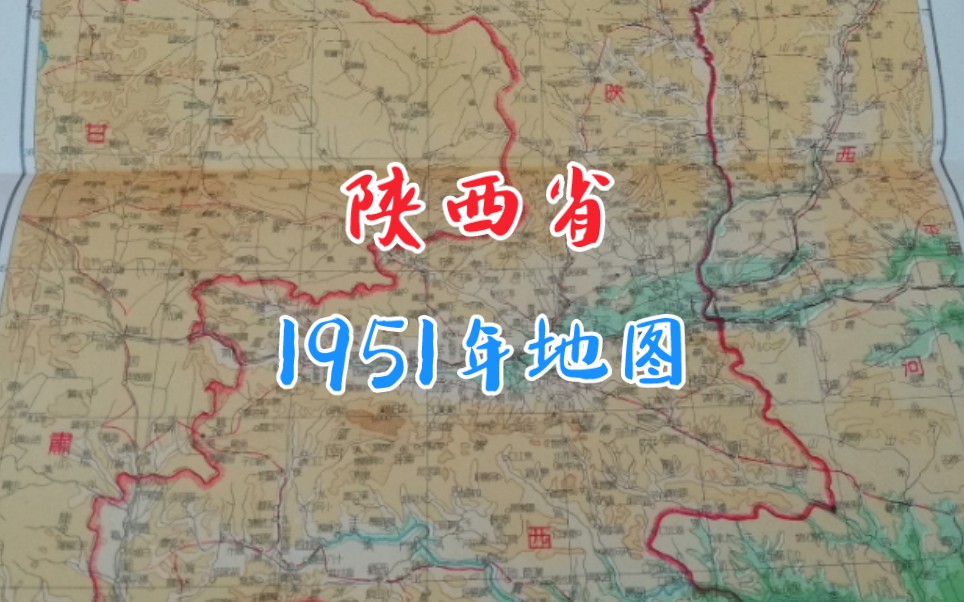 这是我国历史最悠久的省份之一,小说《平凡的世界》发生在这里,西安周边分布着丰富的历史遗迹,“地下文物看陕西”这句话一点没错.1951年陕西省...