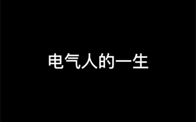 [图]《电气人的一生》