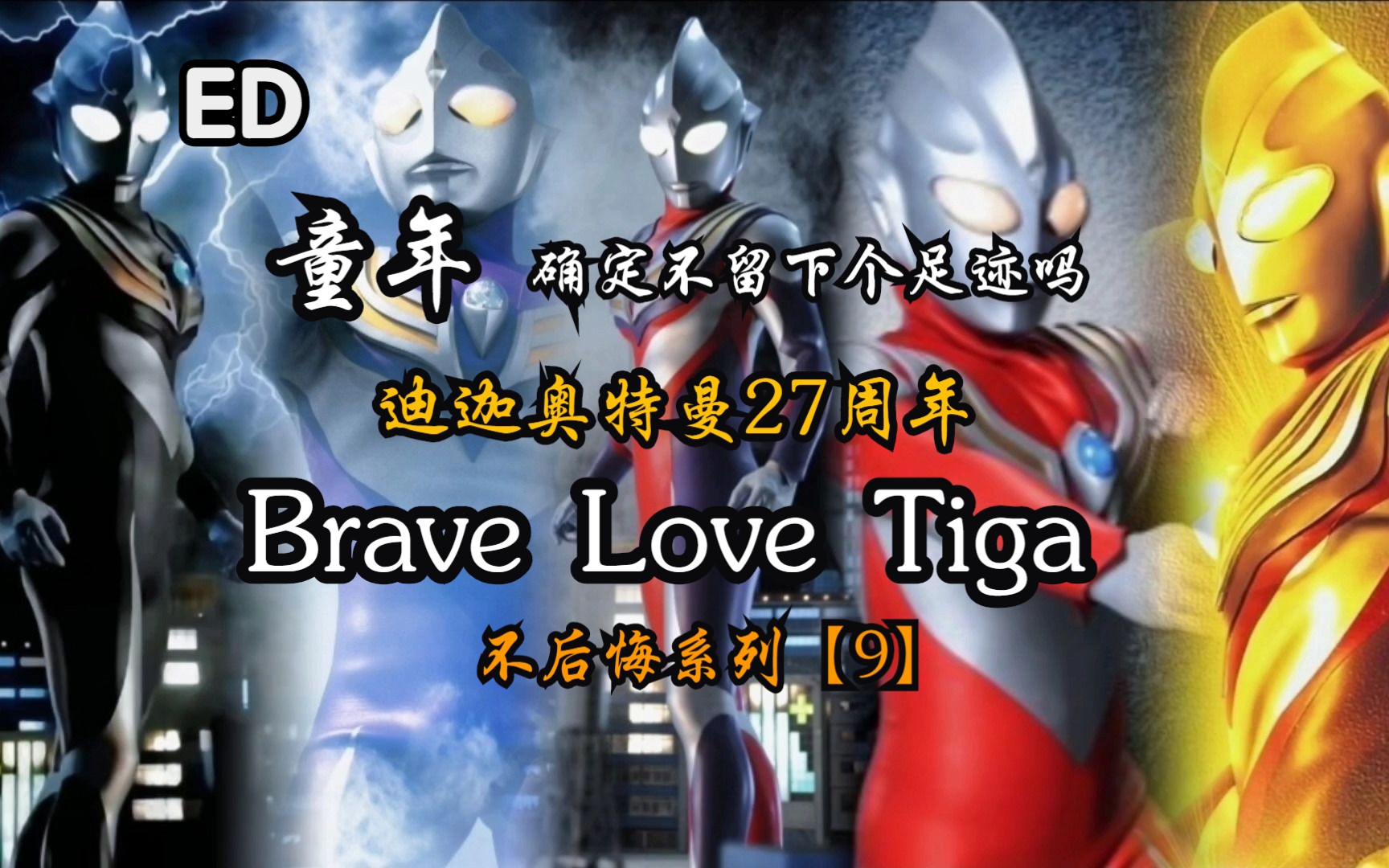 [图]【迪迦奥特曼/高燃MAD】Brave Love Tiga 你的光芒已经如此闪耀了！