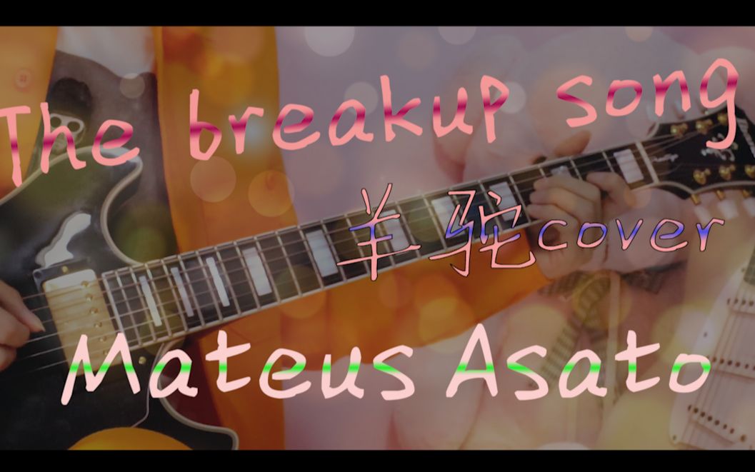 [图]【羊驼电吉他】【带谱子】掉拨片时候的必备曲子总得有一首吧 The breakup song cover Mateus Asato