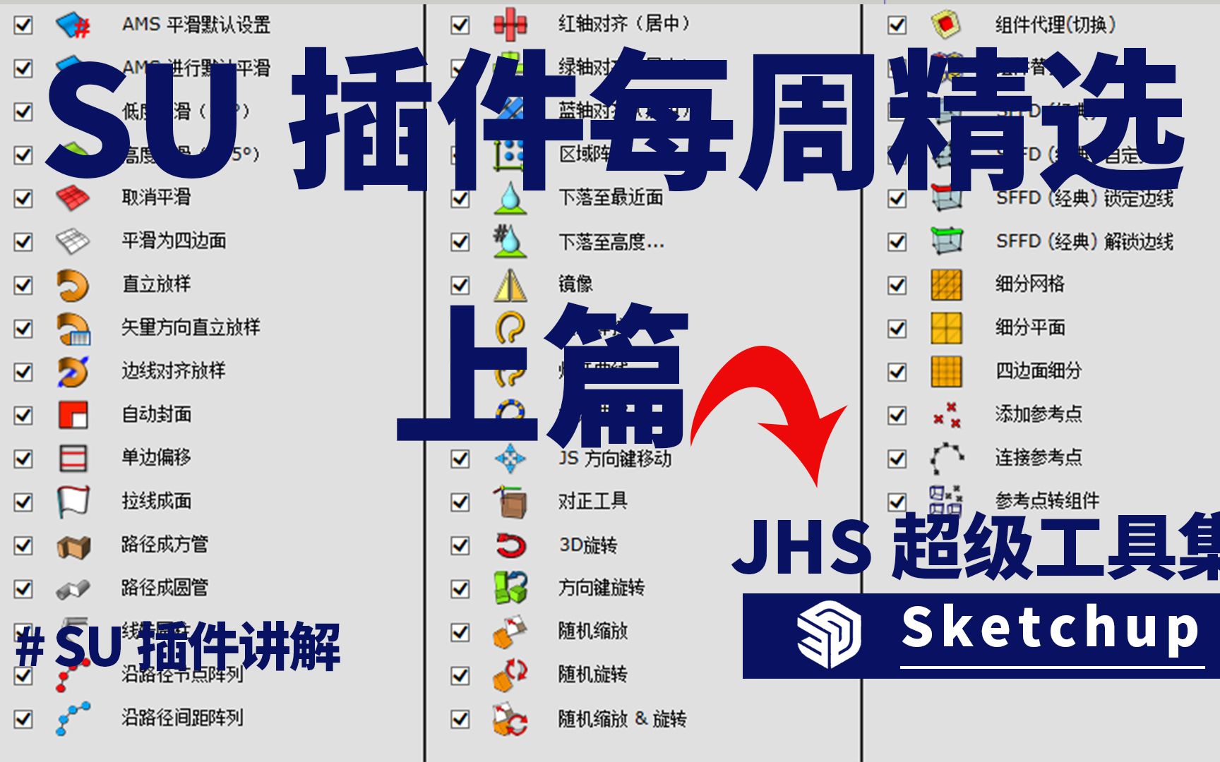 干货最满一期插件讲解,JHS超级工具精讲哔哩哔哩bilibili