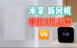 Télécharger la video: 【小豪】999元米家新风机体验，能否治理甲醛三倍超标？