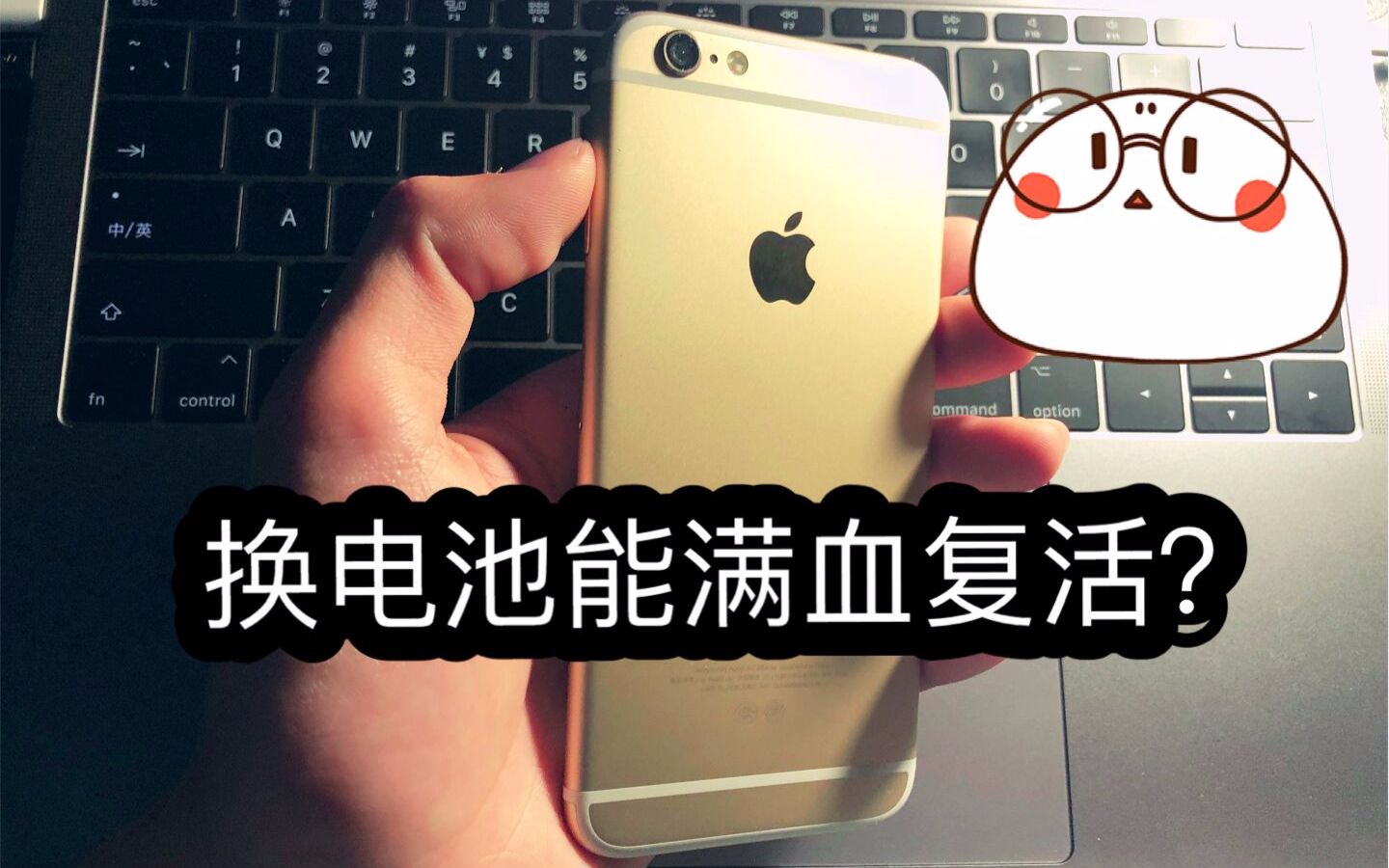 「真伪块儿」更换电池真的能够提升iPhone性能?哔哩哔哩bilibili