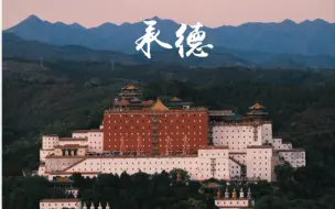 Download Video: 走遍中国vlog | 承德：避暑山庄 木兰围场