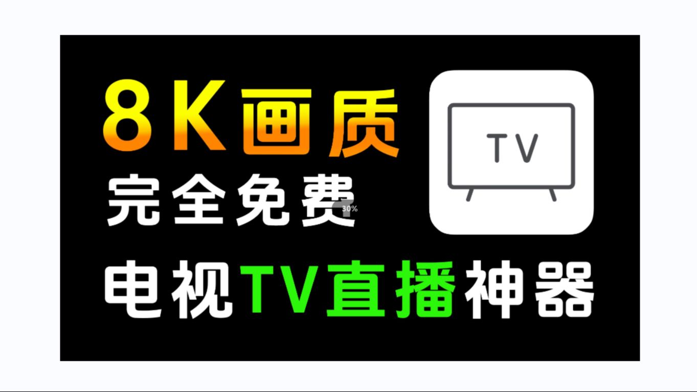 小众8K电视TV胜过影视仓和tvbox~而且打开即用!最新电视TV直播应用,最高支持8K画质!内置海量电视频道,播放流畅不卡顿,打开即用哔哩哔哩bilibili