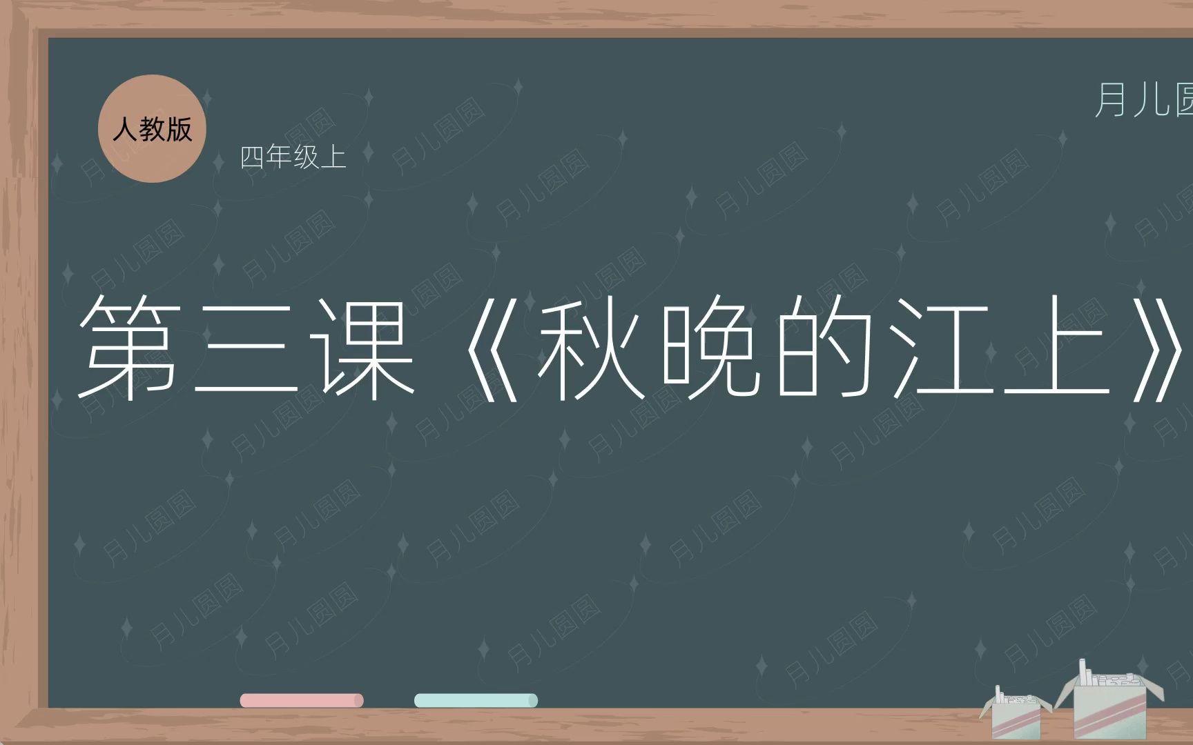 人教版四年级语文上册3.1课《秋晚的江上》哔哩哔哩bilibili