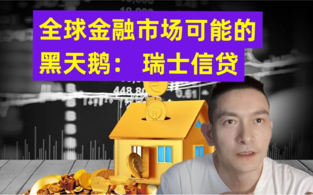 全球金融市场可能的黑天鹅: 瑞士信贷哔哩哔哩bilibili