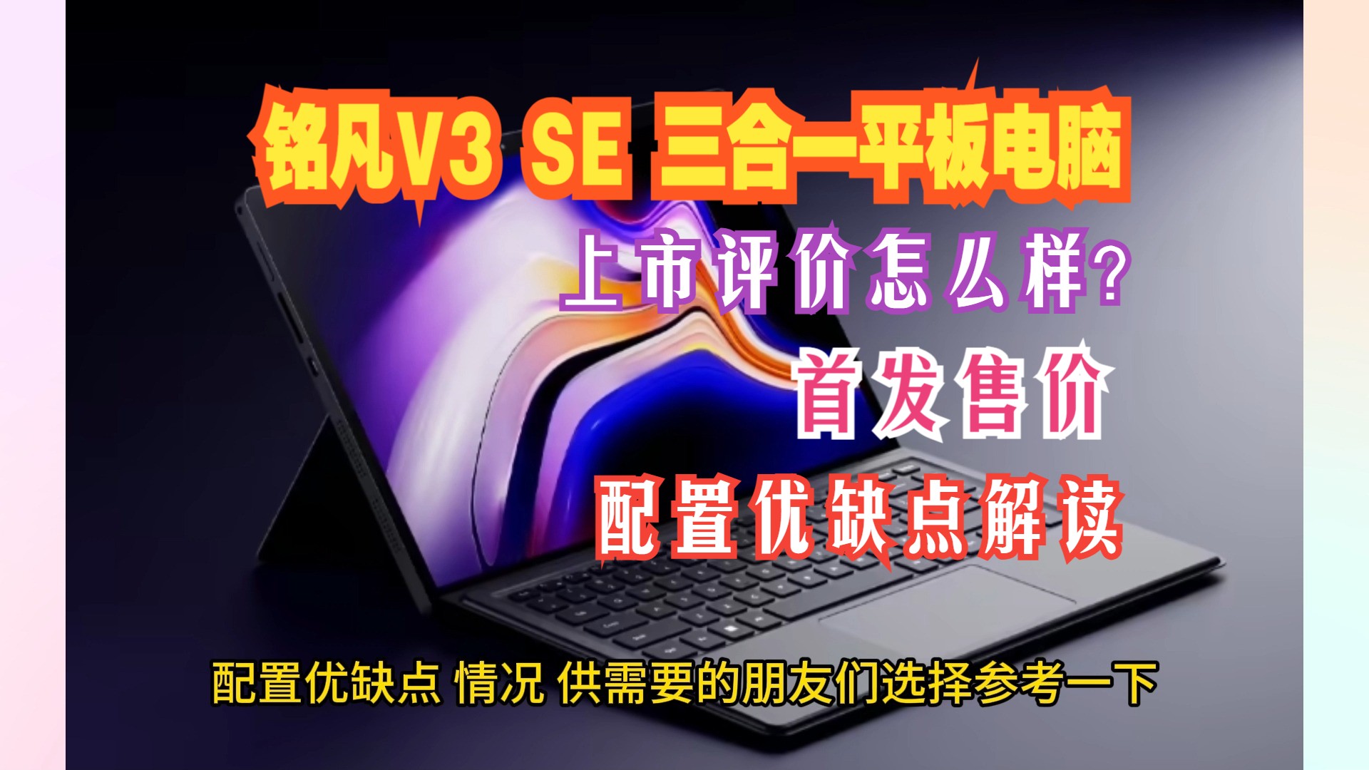 铭凡V3 SE 三合一平板电脑上市预约,评价怎么样?2024双11首发售价,配置优缺点解读哔哩哔哩bilibili