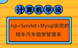 计算机毕业设计之Jsp+Servlet+Mysql实现的租车汽车租赁管理系统哔哩哔哩bilibili